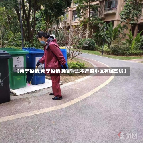 【南宁疫情,南宁疫情期间管理不严的小区有哪些呢】-第1张图片