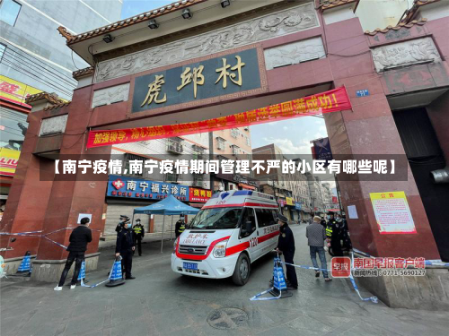 【南宁疫情,南宁疫情期间管理不严的小区有哪些呢】-第2张图片
