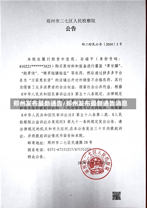 郑州发布最新通告/郑州发布最新通告消息-第1张图片