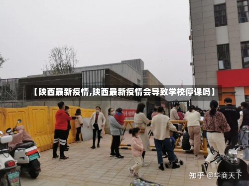 【陕西最新疫情,陕西最新疫情会导致学校停课吗】-第1张图片