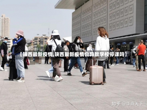 【陕西最新疫情,陕西最新疫情会导致学校停课吗】-第2张图片