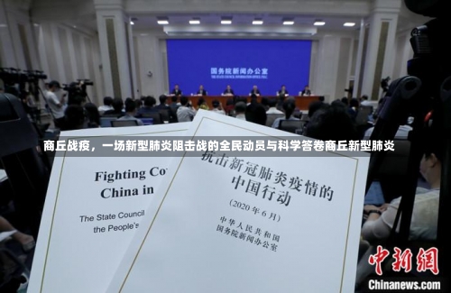 商丘战疫，一场新型肺炎阻击战的全民动员与科学答卷商丘新型肺炎-第2张图片