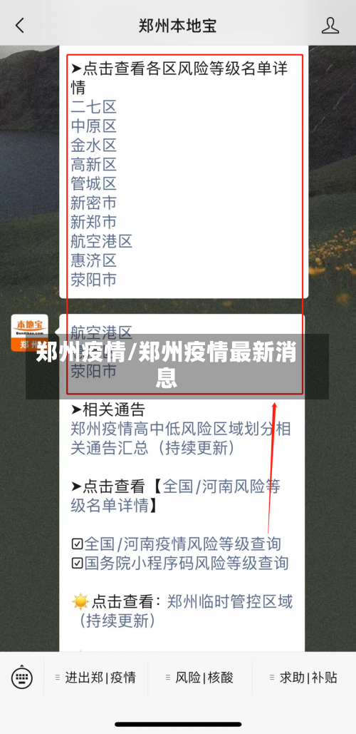 郑州疫情/郑州疫情最新消息-第3张图片