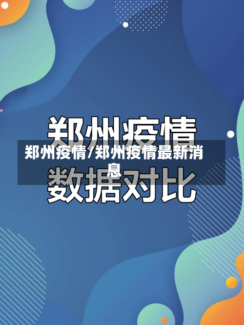 郑州疫情/郑州疫情最新消息-第2张图片