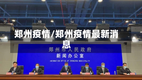 郑州疫情/郑州疫情最新消息-第1张图片