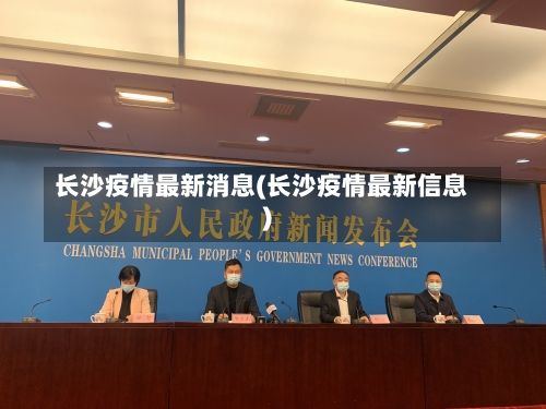 长沙疫情最新消息(长沙疫情最新信息)-第1张图片