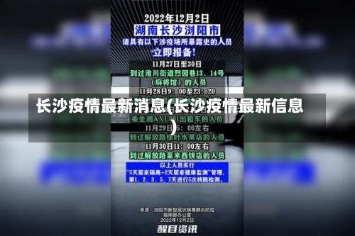 长沙疫情最新消息(长沙疫情最新信息)-第2张图片