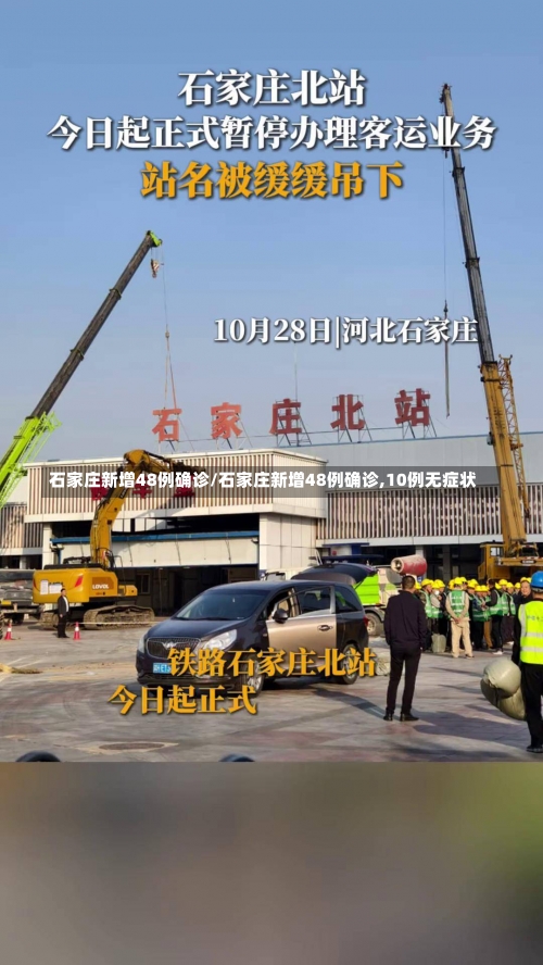 石家庄新增48例确诊/石家庄新增48例确诊,10例无症状-第2张图片