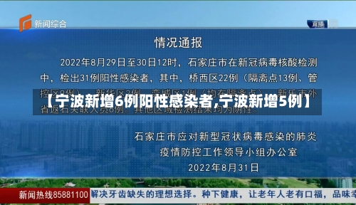 【宁波新增6例阳性感染者,宁波新增5例】-第1张图片