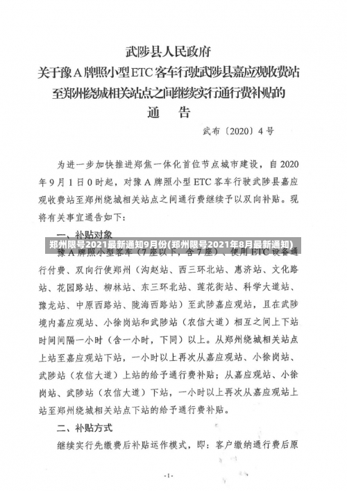 郑州限号2021最新通知9月份(郑州限号2021年8月最新通知)-第1张图片