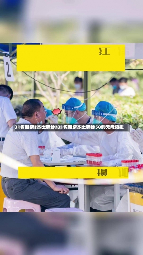 31省新增1本土确诊/31省新增本土确诊50例天气预报-第2张图片