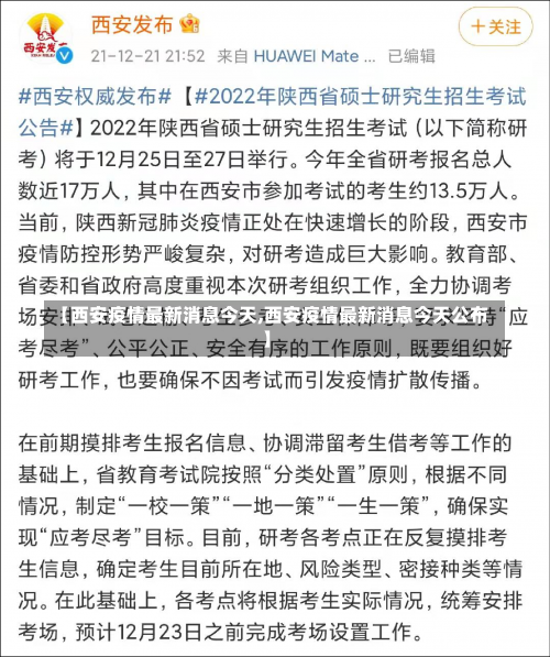 【西安疫情最新消息今天,西安疫情最新消息今天公布】-第2张图片