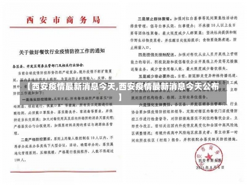 【西安疫情最新消息今天,西安疫情最新消息今天公布】-第1张图片