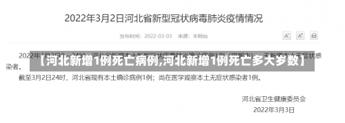 【河北新增1例死亡病例,河北新增1例死亡多大岁数】-第1张图片