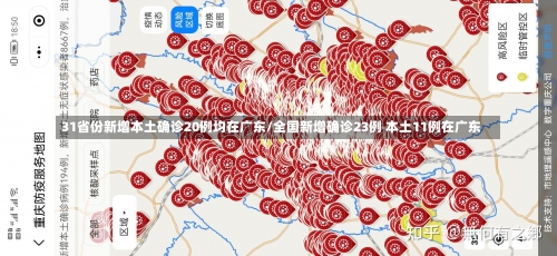 31省份新增本土确诊20例均在广东/全国新增确诊23例 本土11例在广东-第2张图片