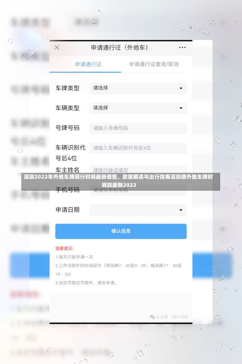 深圳2022年外地车牌限行时间最新调整	，政策解读与出行指南深圳限外地车牌时间段最新2022-第2张图片