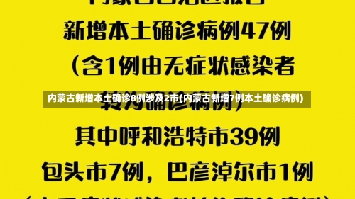 内蒙古新增本土确诊8例涉及2市(内蒙古新增7例本土确诊病例)-第1张图片