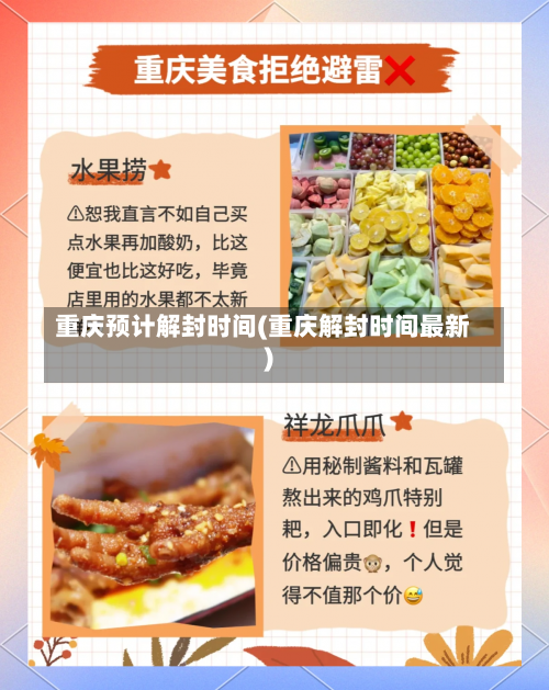 重庆预计解封时间(重庆解封时间最新)-第1张图片