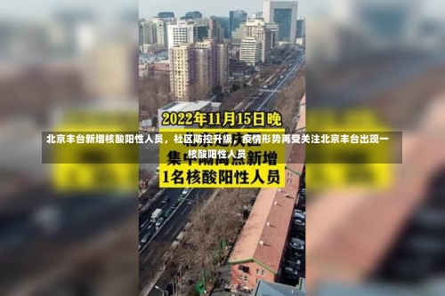 北京丰台新增核酸阳性人员，社区防控升级	，疫情形势再受关注北京丰台出现一核酸阳性人员-第2张图片