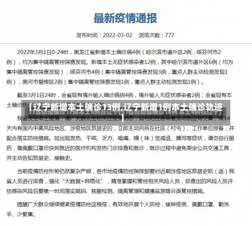 【辽宁新增本土确诊13例,辽宁新增1例本土确诊轨迹】-第2张图片
