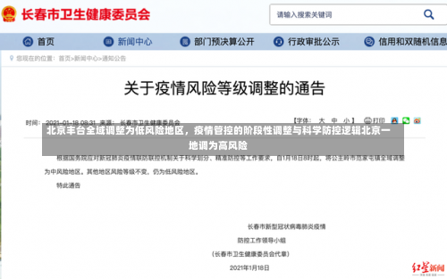 北京丰台全域调整为低风险地区，疫情管控的阶段性调整与科学防控逻辑北京一地调为高风险-第2张图片