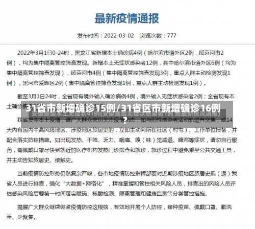 31省市新增确诊15例/31省区市新增确诊16例?-第1张图片