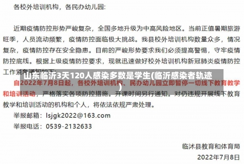山东临沂3天120人感染多数是学生(临沂感染者轨迹)-第1张图片