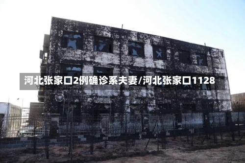 河北张家口2例确诊系夫妻/河北张家口1128-第2张图片