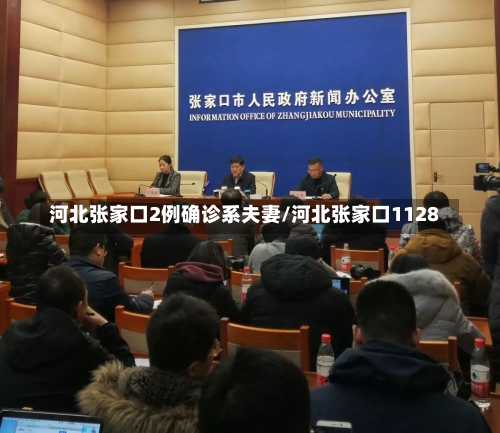 河北张家口2例确诊系夫妻/河北张家口1128-第1张图片
