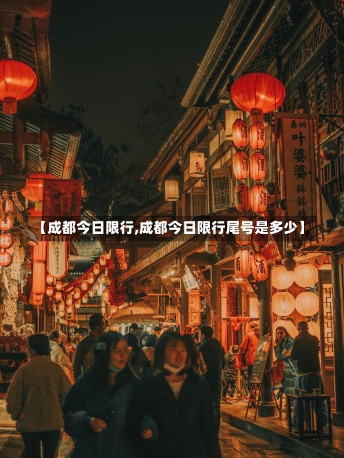 【成都今日限行,成都今日限行尾号是多少】-第1张图片