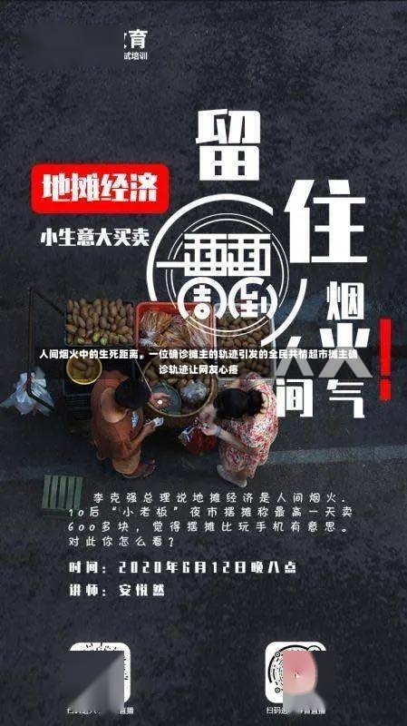 人间烟火中的生死距离，一位确诊摊主的轨迹引发的全民共情超市摊主确诊轨迹让网友心疼-第3张图片