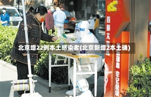 北京增22例本土感染者(北京新增2本土确)-第2张图片