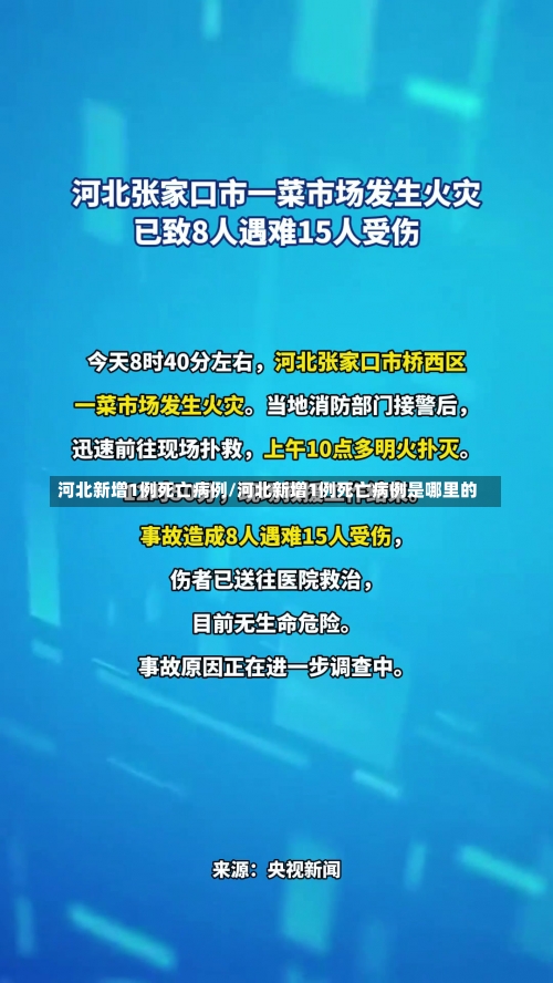 河北新增1例死亡病例/河北新增1例死亡病例是哪里的-第3张图片