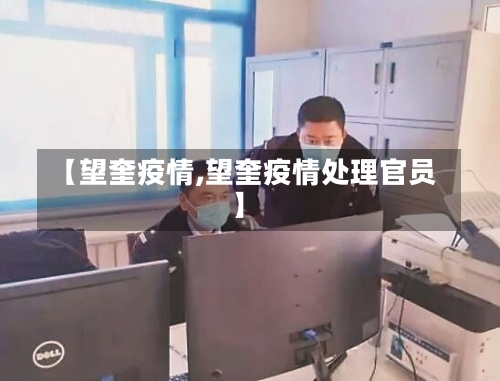 【望奎疫情,望奎疫情处理官员】-第1张图片