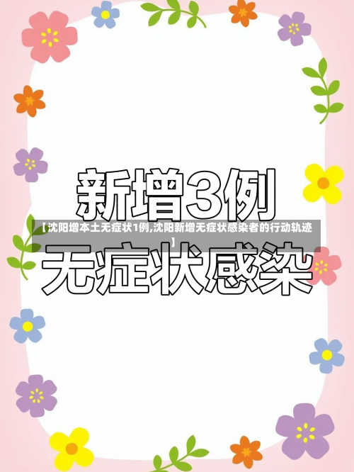 【沈阳增本土无症状1例,沈阳新增无症状感染者的行动轨迹】-第1张图片
