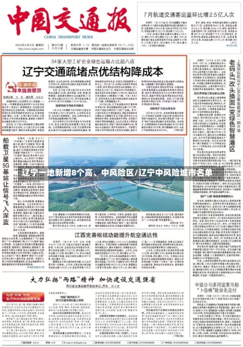 辽宁一地新增8个高	、中风险区/辽宁中风险城市名单-第1张图片
