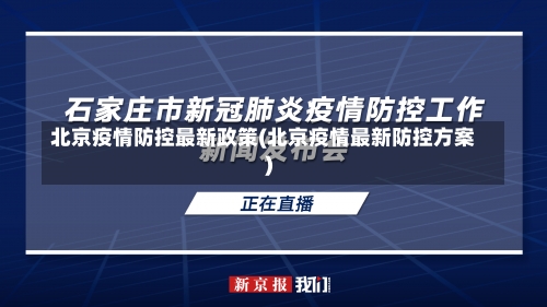 北京疫情防控最新政策(北京疫情最新防控方案)-第1张图片