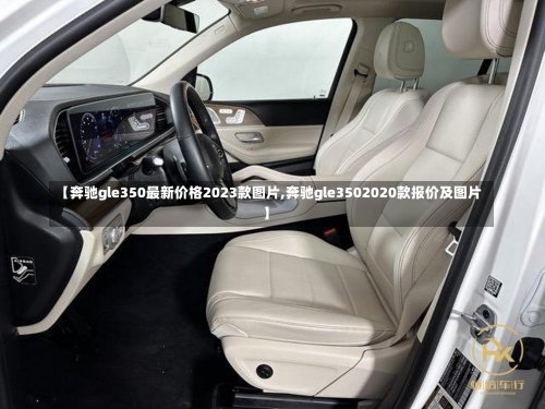 【奔驰gle350最新价格2023款图片,奔驰gle3502020款报价及图片】-第1张图片