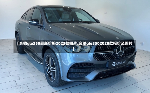 【奔驰gle350最新价格2023款图片,奔驰gle3502020款报价及图片】-第2张图片