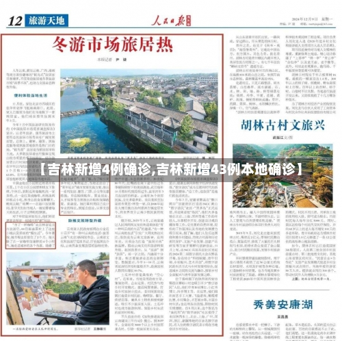 【吉林新增4例确诊,吉林新增43例本地确诊】-第2张图片