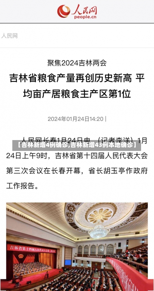 【吉林新增4例确诊,吉林新增43例本地确诊】-第3张图片