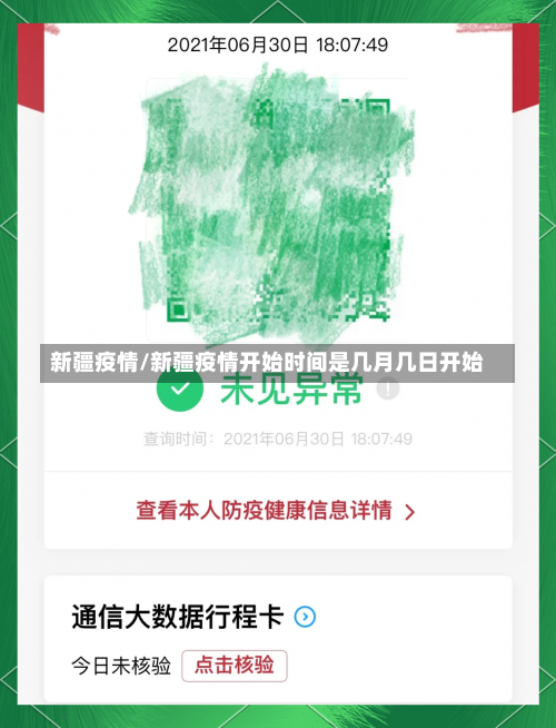 新疆疫情/新疆疫情开始时间是几月几日开始-第2张图片