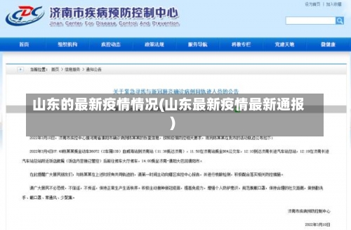 山东的最新疫情情况(山东最新疫情最新通报)-第1张图片