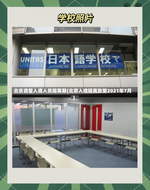 北京调整入境人员隔离期(北京入境隔离政策2021年7月)-第2张图片