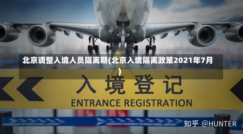 北京调整入境人员隔离期(北京入境隔离政策2021年7月)-第1张图片