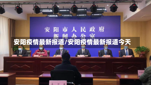 安阳疫情最新报道/安阳疫情最新报道今天-第1张图片