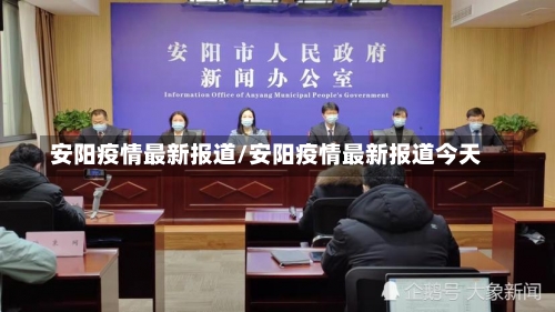 安阳疫情最新报道/安阳疫情最新报道今天-第2张图片