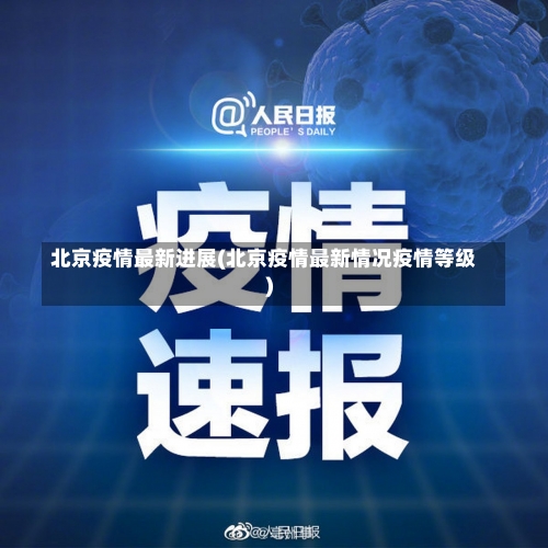 北京疫情最新进展(北京疫情最新情况疫情等级)-第2张图片