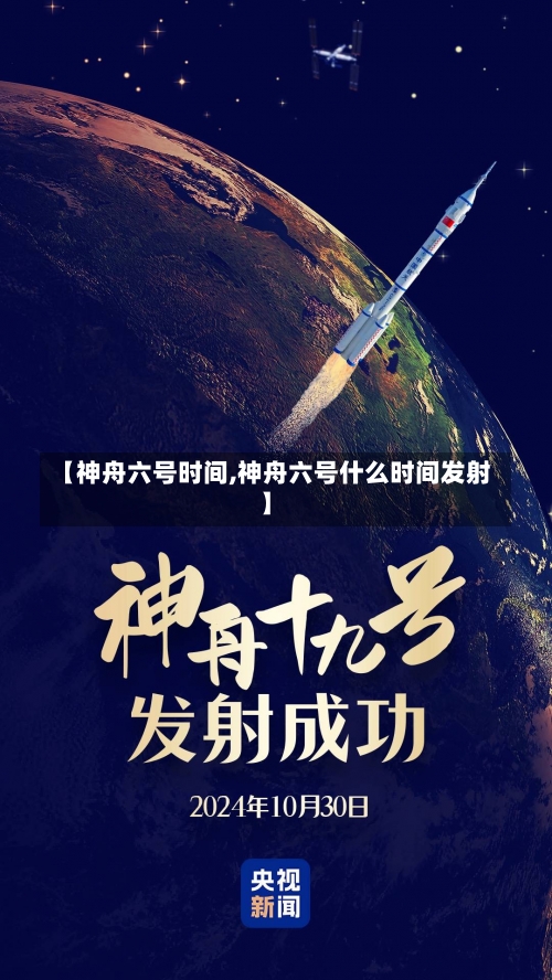 【神舟六号时间,神舟六号什么时间发射】-第2张图片
