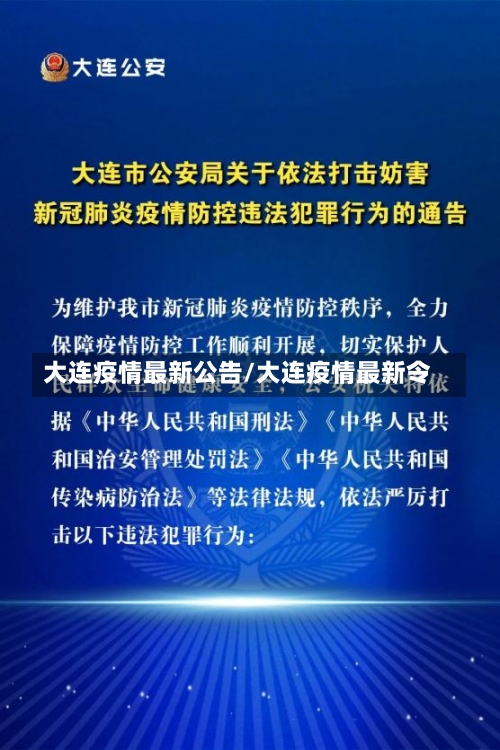 大连疫情最新公告/大连疫情最新令-第1张图片